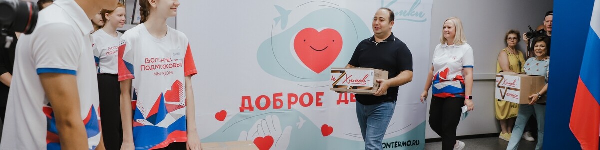 В Химках собрали более 32 тонн гуманитарной помощи Донбассу