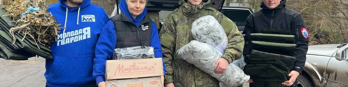 Молодогвардейцы из Химок привезли подарки детям в ДНР