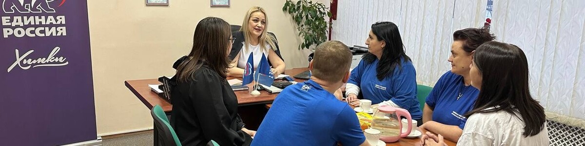 Депутат Химок Галина Болотова провела встречу с членами местного отделения партии «Единая Россия»