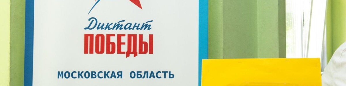 Химчане примут участие в Диктанте Победы 2022