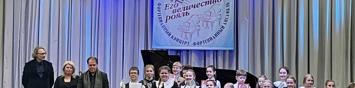 В ЦДШИ города Химки прошел Областной конкурс «Его величество рояль»