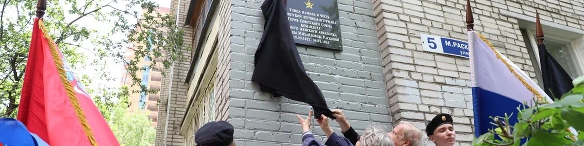 В Химках открыли мемориальную доску в память о советской лётчице Марине Расковой