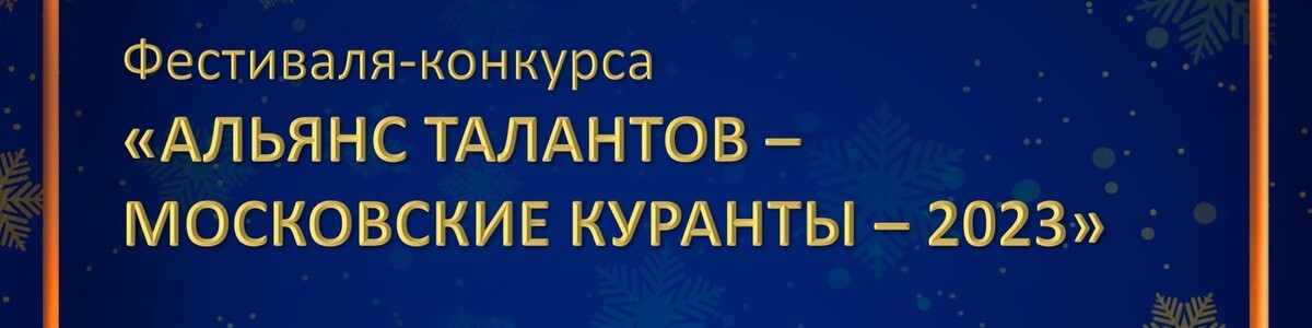 Химчане стали победителями всероссийского фестиваля-конкурса талантов