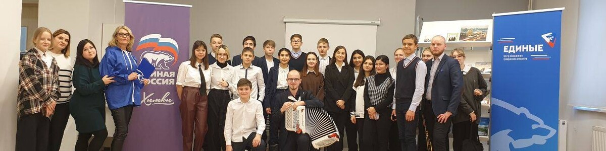 Химкинские единороссы провели патриотический концерт для школьников