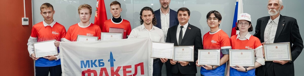 Программистам из Химок вручили награду за победу во Всероссийском конкурсе «Кибердром»