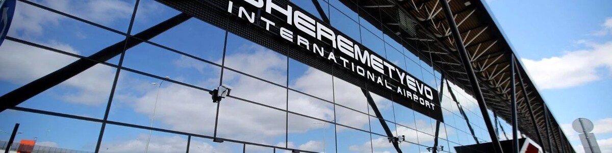Шереметьево вошел в международный рейтинг российских компаний