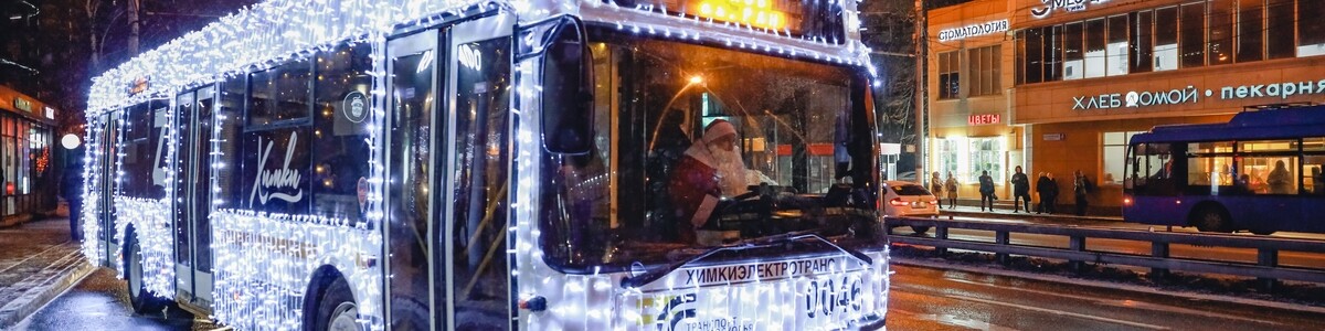 Более семи тысяч пассажиров совершили поездки в новогоднем троллейбусе в Химках