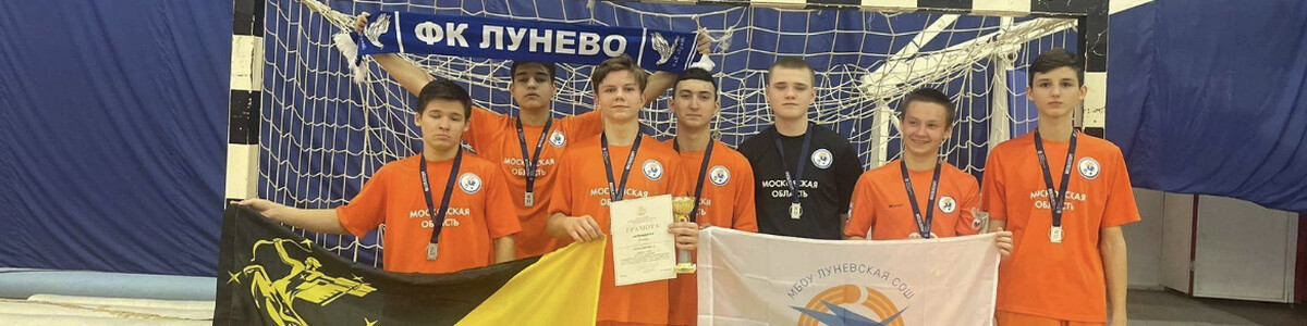 Четыре команды по мини-футболу из Химок стали призерами зонального этапа Всероссийского чемпионата