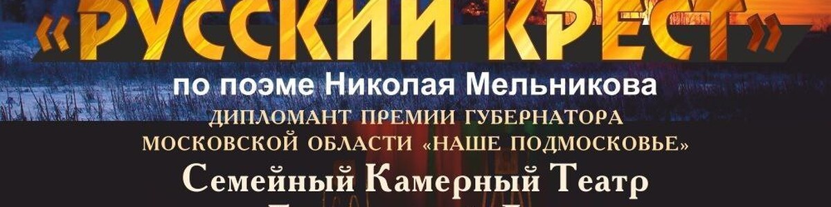 В химкинском Дворце культуры пройдет спектакль «Русский крест»