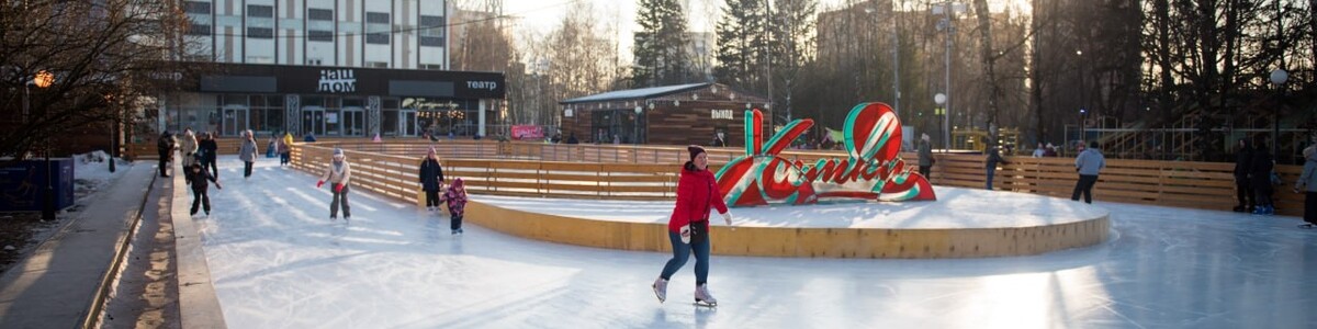 Театральный каток в Химках объявили самой популярной ледовой площадкой в Подмосковье