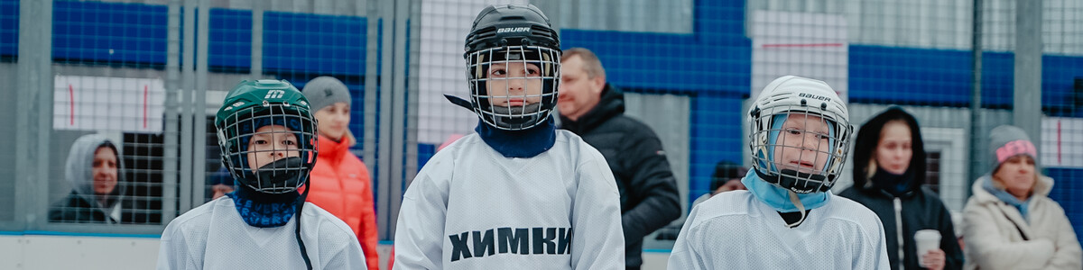 Химкинские спортсмены открыли новый хоккейный сезон