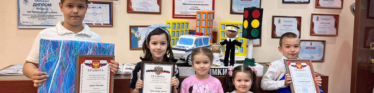 В Химки наградили победителей творческого конкурса «Полицейский Дядя Стёпа»