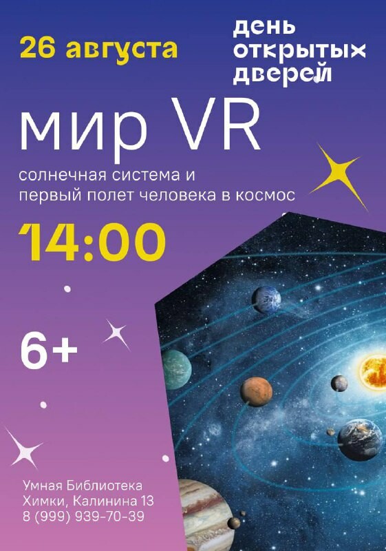 Химчан пригласили на виртуальное путешествие по галактике в «Умную библиотеку»