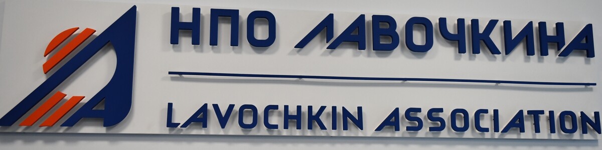 «Роскосмос» подписал два госконтракта с ведущим химкинским предприятием