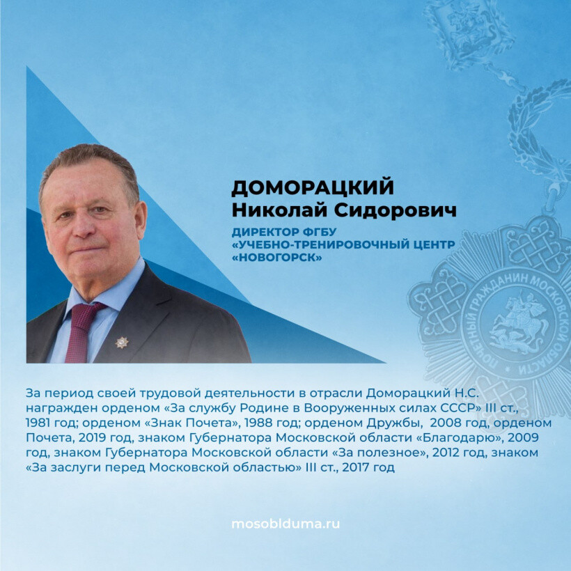 Директор УТЦ «Новогорск» выдвинут на звание почетного гражданина