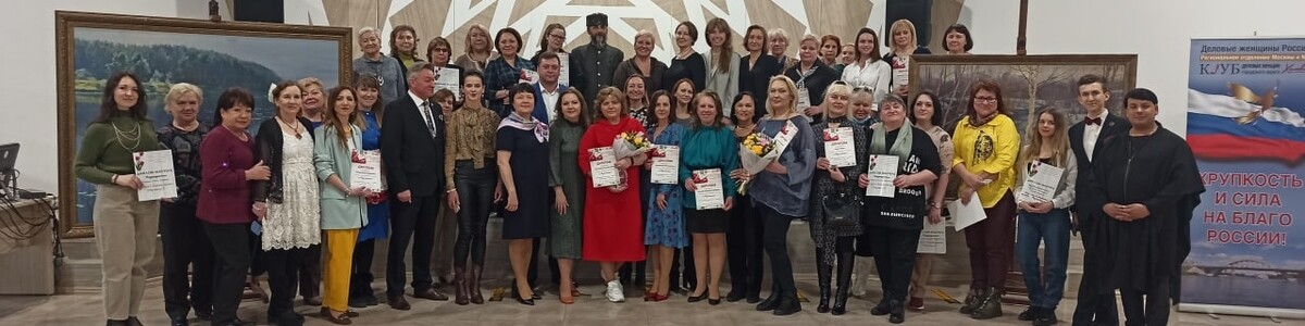 Химкинское отделение Клуба деловых женщин - в топе лучших в Подмосковье