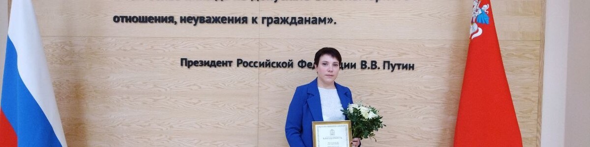 Губернатор Андрей Воробьев вручил награду медработнику из Химо