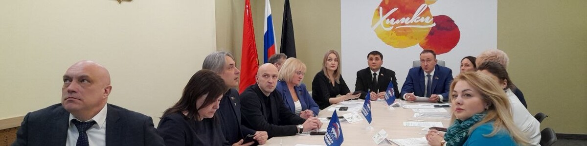 Состоялось очередное заседание химкинской фракции партии «Единая Россия»