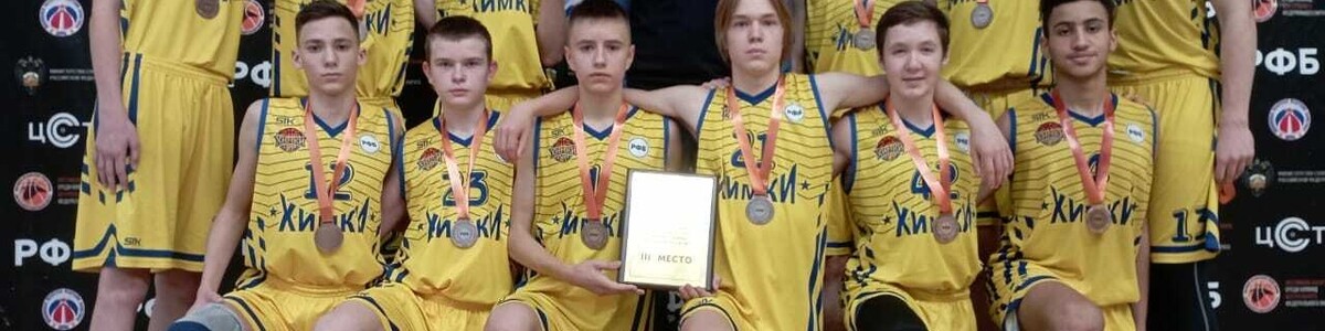 Команды из Химок стали победителями Первенства Московской области по баскетболу