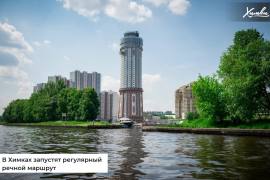 Согласованы проекты регулярных теплоходных маршрутов между Химками и Москвой