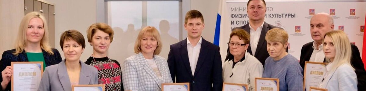 Спортивный инструктор из Химок получил премию губернатора Подмосковья «Лучший по профессии»