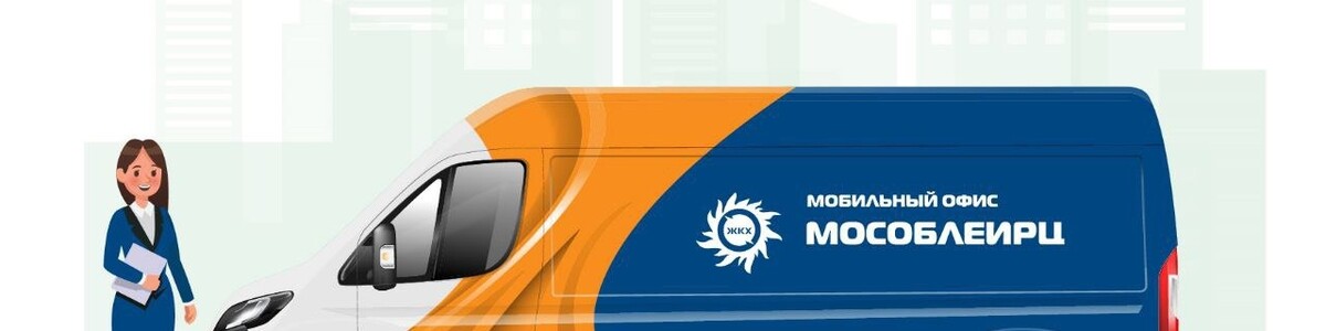 Мобильный офис МосОблЕИРЦ будет работать в Химках в апреле
