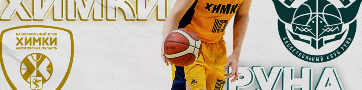 Баскетбольный клуб «Химки» проведет домашний матч в рамках Winline Кубка России