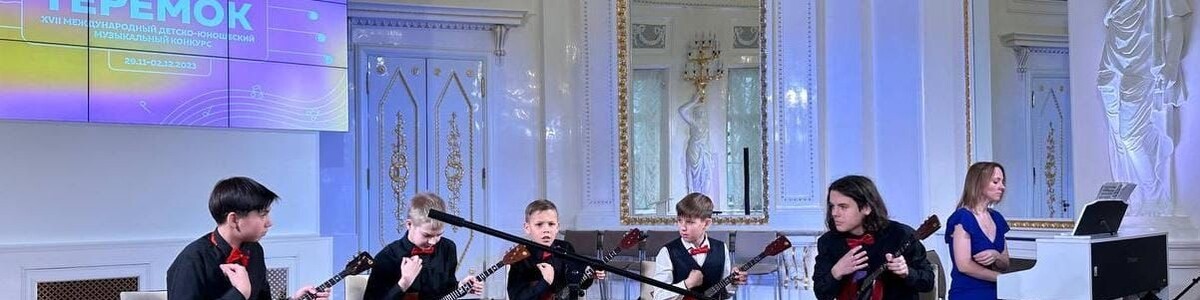Музыканты из Химок стали лауреатами Международного детско-юношеского конкурса
