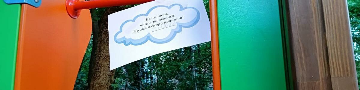 На химкинских детских площадках появились информационные наклейки